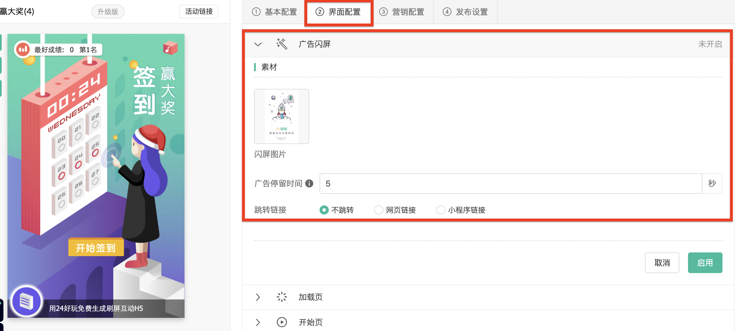 广告闪屏