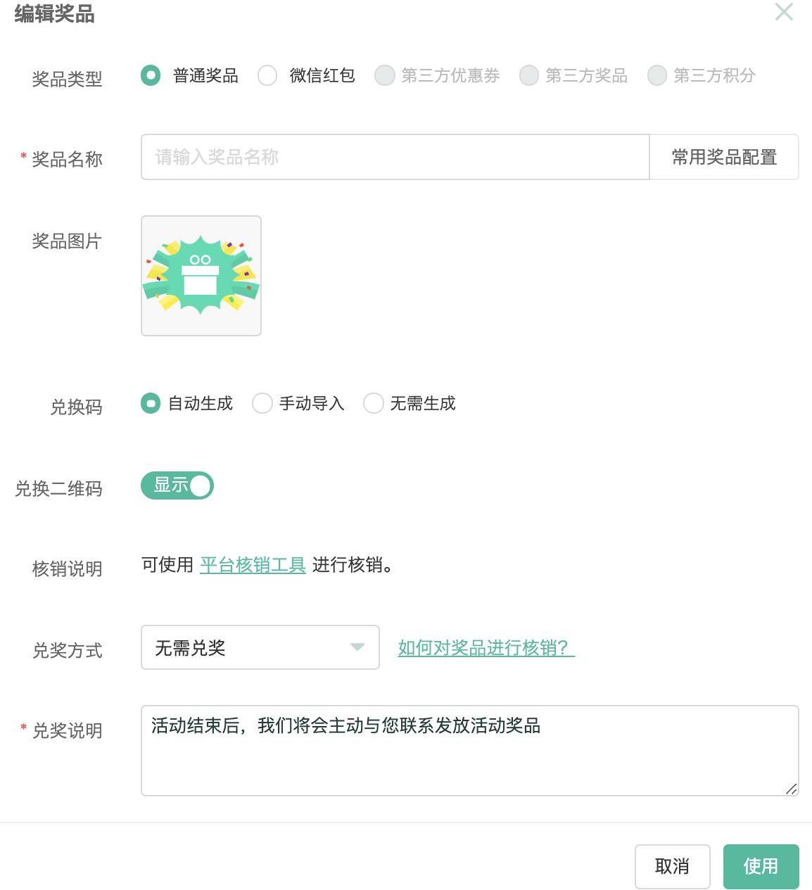 奖品配置